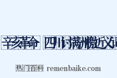 辛亥革命·四川讨满洲檄近义词是什么意思的图片